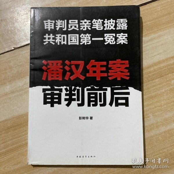 潘汉年案审判前后：审判员亲笔披露共和国第一冤案