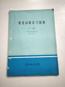 復變函數(shù)論習題集 上集