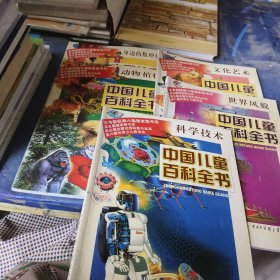中国儿童百科全书：5本合售