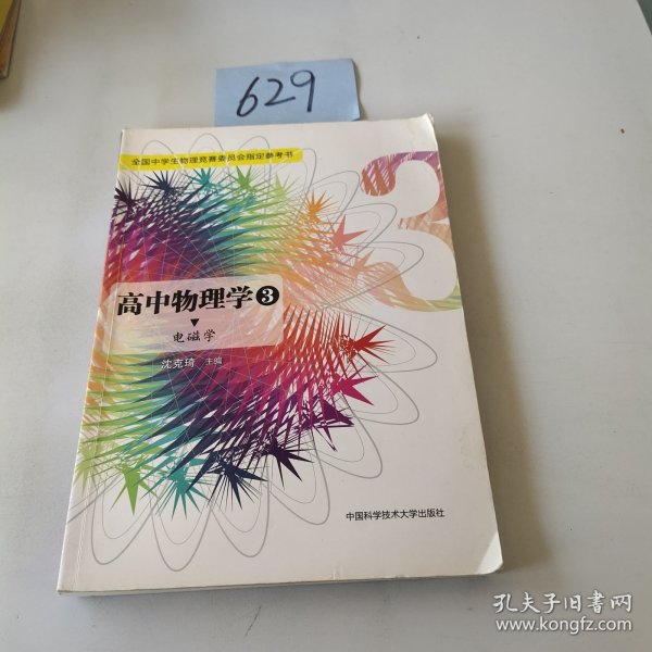 高中物理学3 电磁学