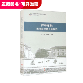 嚴中樣本：農村高中育人新視界