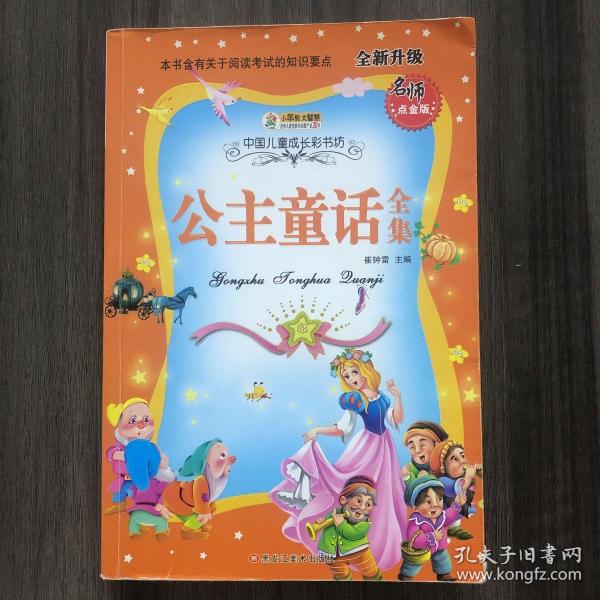 中国儿童成长彩书坊：公主童话全集（点金版全新升级）