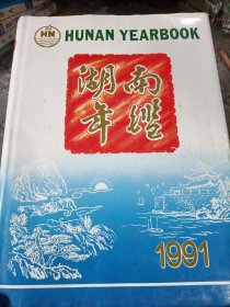 湖南年鉴1991