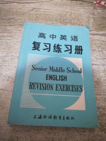 高中英語復(fù)習(xí)練習(xí)冊