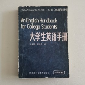 大学生英语手册（包邮）