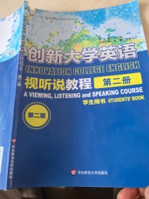 创新大学英语视听说教程2学生用书第二版