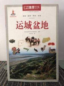 中国地理百科丛书 运城盆地