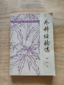 外科经验选