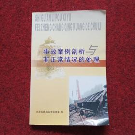 事故案例剖析与非正常情况的处理