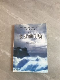 义教课程标准实验教科书·语文自读课本：大海的召唤（七年级·下册）