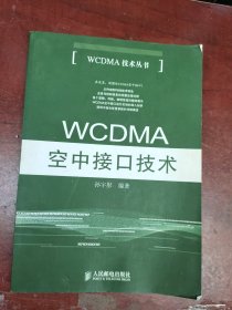 WCDMA空中接口技术