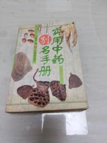 实用中药别名手册(修订版)