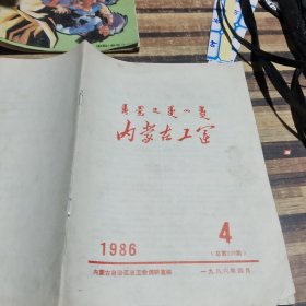 内蒙古工运1986.4