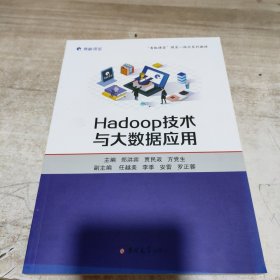 Hadoop技术与大数据应用 (内页干净)