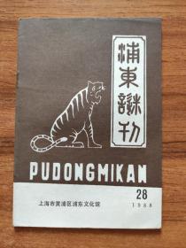 # 浦东谜刊1988年第28期