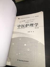 中医护理学