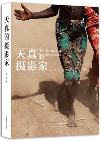 天真的摄影家