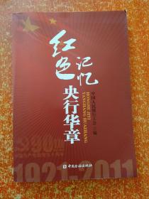 3册合售：红色中华金融史料摘编、红色记忆央行华章、激情岁月的点滴记忆——中国共产党领导下的金融发展史口述史料汇编