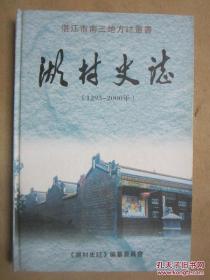 湖村史志 （1293——2000年）【精装版 仅800册】