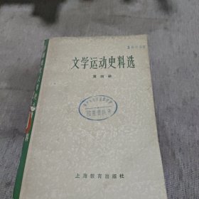 文学运动史料选（四）