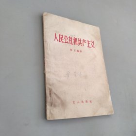 人民公社和共產(chǎn)主義