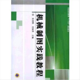 正版现货 机械制图实践教程 机械工业出版社 9787111427636