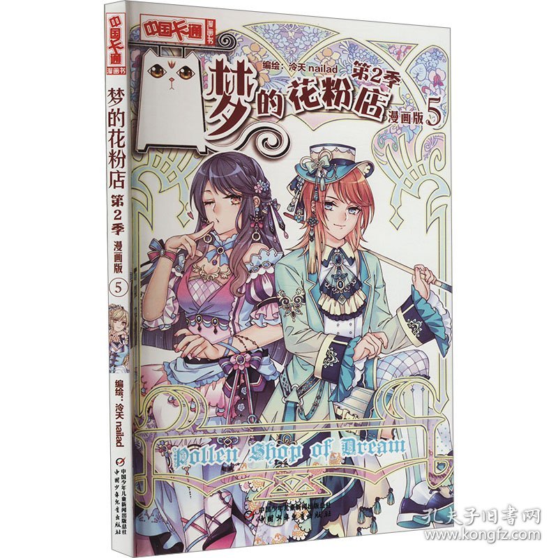《中国卡通》漫画书—— 梦的花粉店第2季5·漫画版 卡通漫画 作者