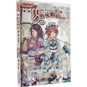 《中国卡通》漫画书—— 梦的花粉店第2季5·漫画版 卡通漫画 作者