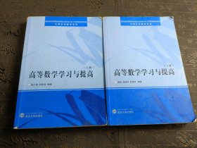 大学公共数学系列：高等数学学习与提高（上下册）有笔记划线