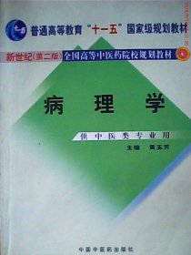 新世纪全国高等中医药院校规划教材（供中医类专业用）：病理学