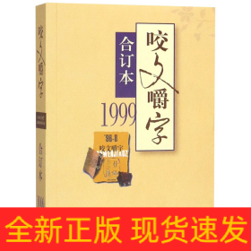 咬文嚼字(1999合订本)