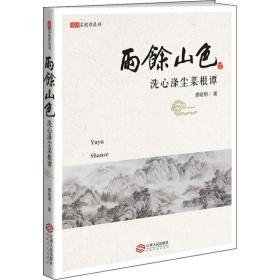 雨余山 洗心滌塵菜根譚 情感小說 廖曉明 新華正版