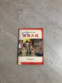 中国近代历史小故事——黄海大战【封皮破损】