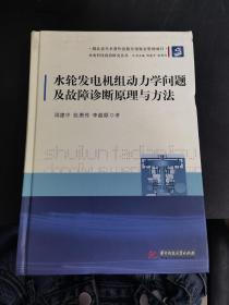 水电科技前沿研究丛书：水轮发电机组动力学问题及故障诊断原理与方法