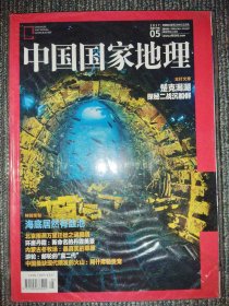中国国家地理 2017年5月 总第679期 附赠江阴附刊