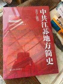 中共江苏地方简史 : 1921-2012