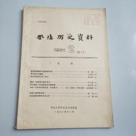 西北历史资料 1981年第2期