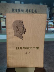 且介亭杂文二集