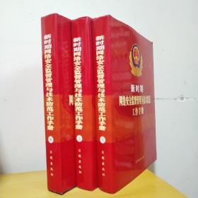 新時(shí)期網(wǎng)絡(luò)安全監(jiān)督管理與技術(shù)防范工作手冊(cè)（上中下）