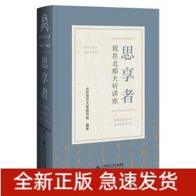 思享者——我在北师大听讲座