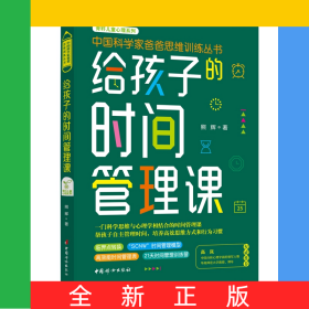 给孩子的时间管理课