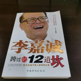 李嘉诚跨过的12道坎