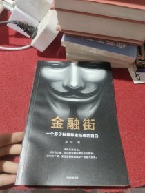 金融街：一个影子私募基金经理的自白