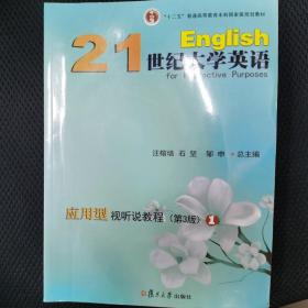 21世纪大学英语应用型视听说教程第三版1