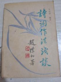 詩(shī)詞作法淺談