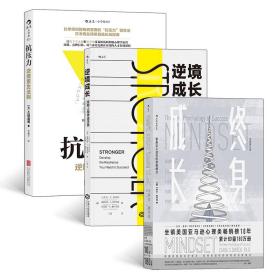 逆商（3册套装）：终身成长+逆境成长+抗压力