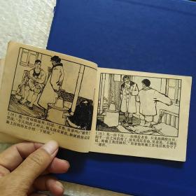连环画,雪夜融冰,1965年9月,1972年8月新一版