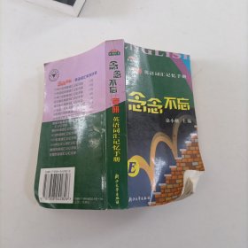 念念不忘：考研英语词汇记忆手册