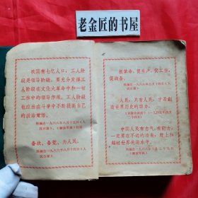 机械工人切削手册。【机械工业出版社，北京第一通用机械厂 编，1970年，一版一印】。前页有毛主席题词手迹及毛主席语录若干。私藏書籍，怀旧收藏。