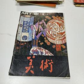 美术1992.6
